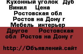 Кухонный уголок “Дуб/Винил“ › Цена ­ 5 500 - Ростовская обл., Ростов-на-Дону г. Мебель, интерьер » Другое   . Ростовская обл.,Ростов-на-Дону г.